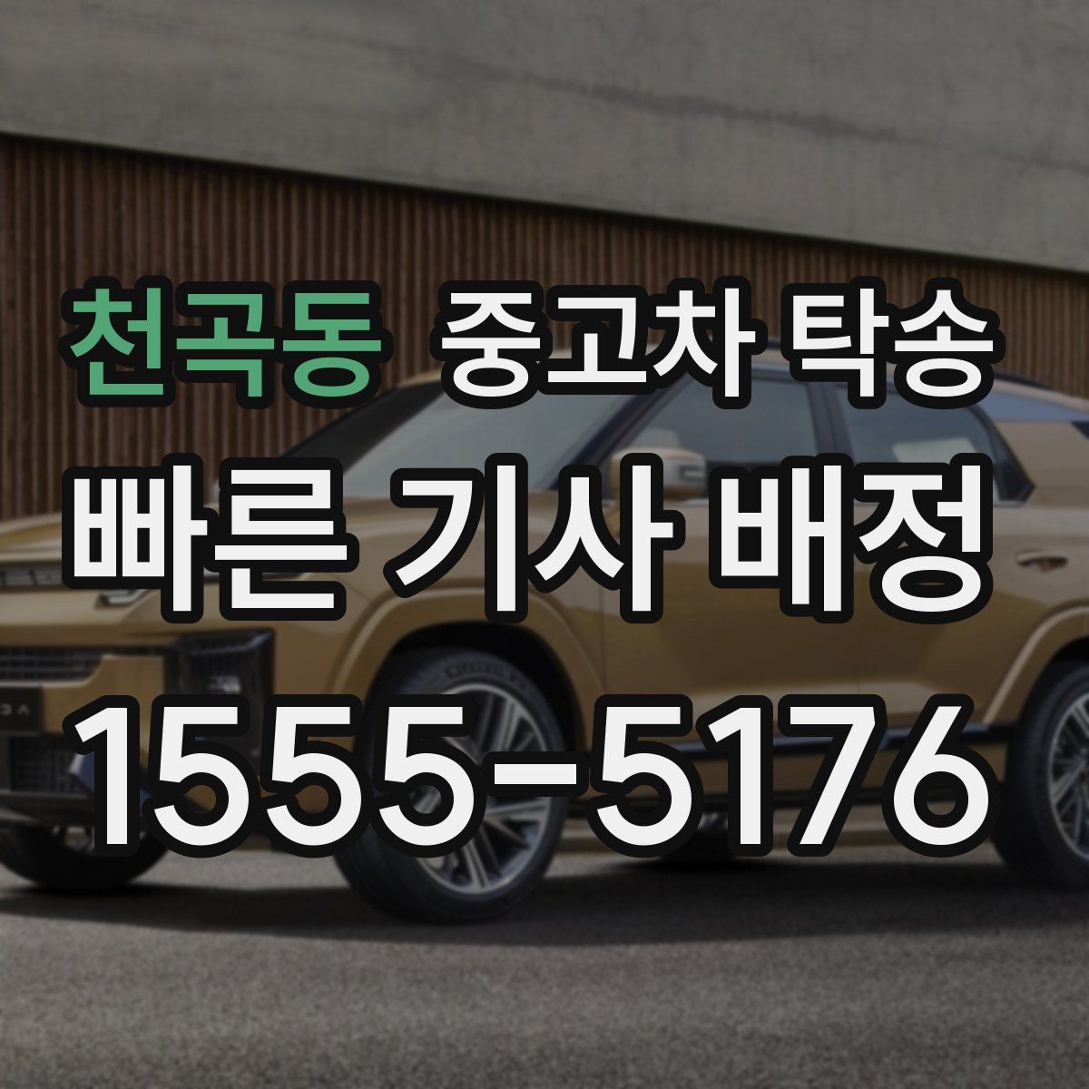 천곡동 중고차 탁송