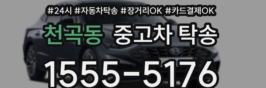 천곡동 중고차 탁송
