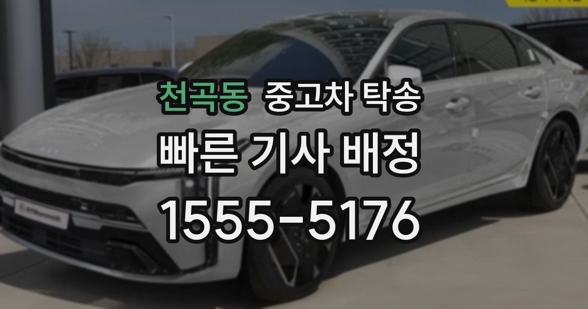 천곡동 중고차 탁송