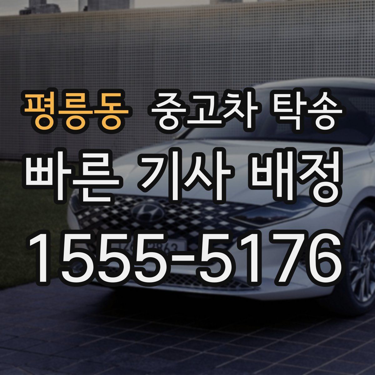 평릉동 중고차 탁송