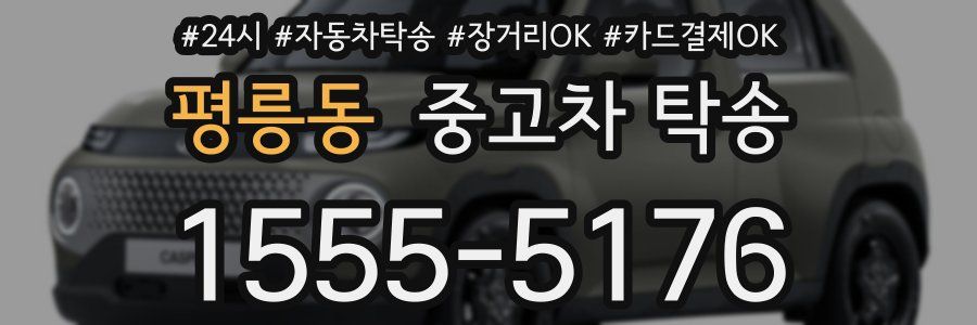 평릉동 중고차 탁송
