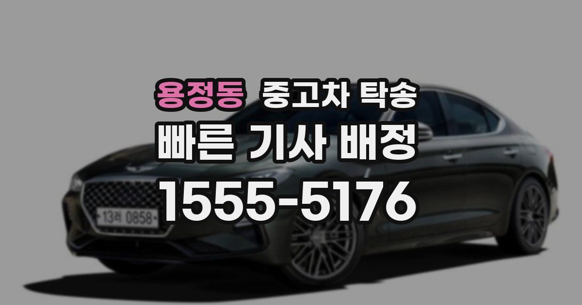 용정동 중고차 탁송