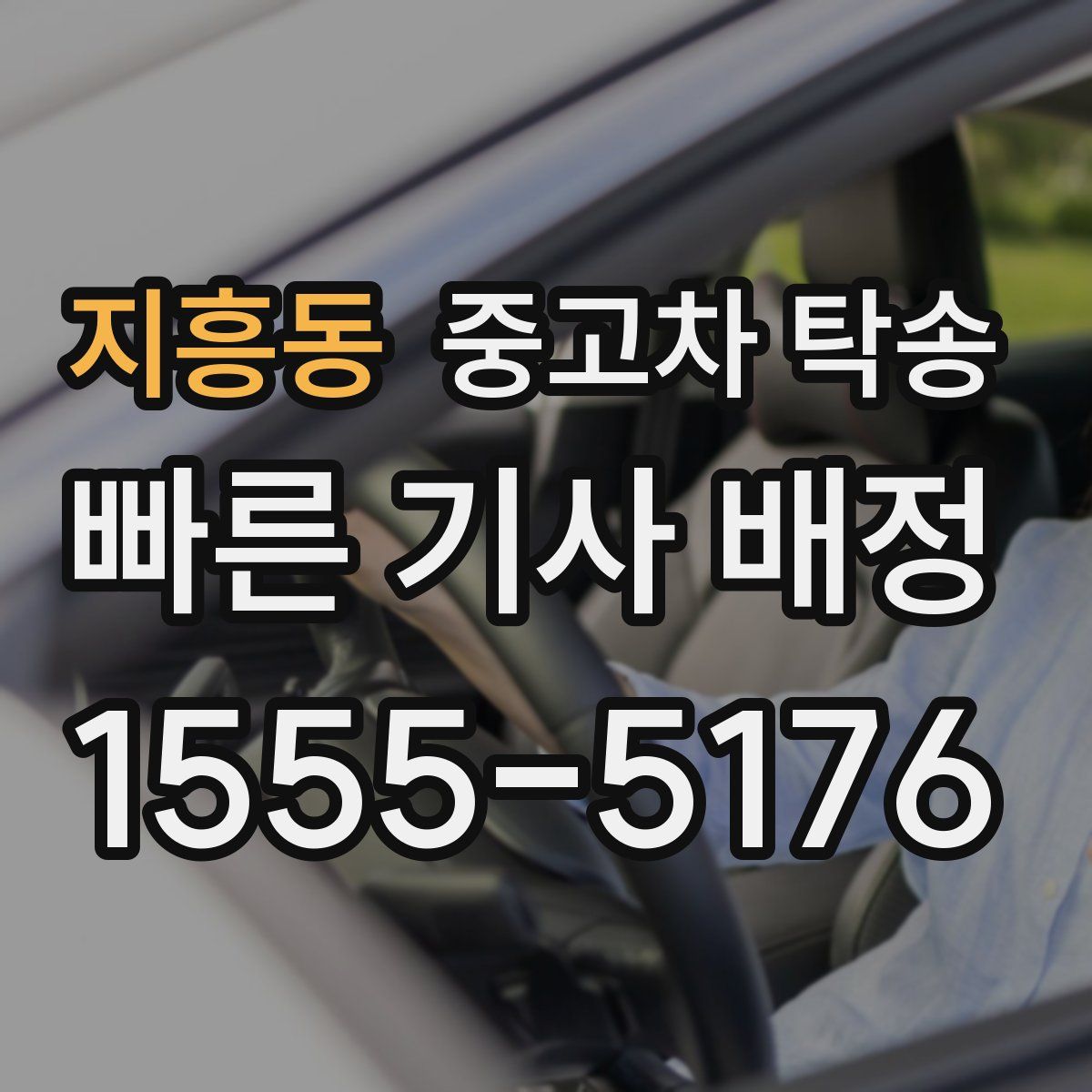 지흥동 중고차 탁송