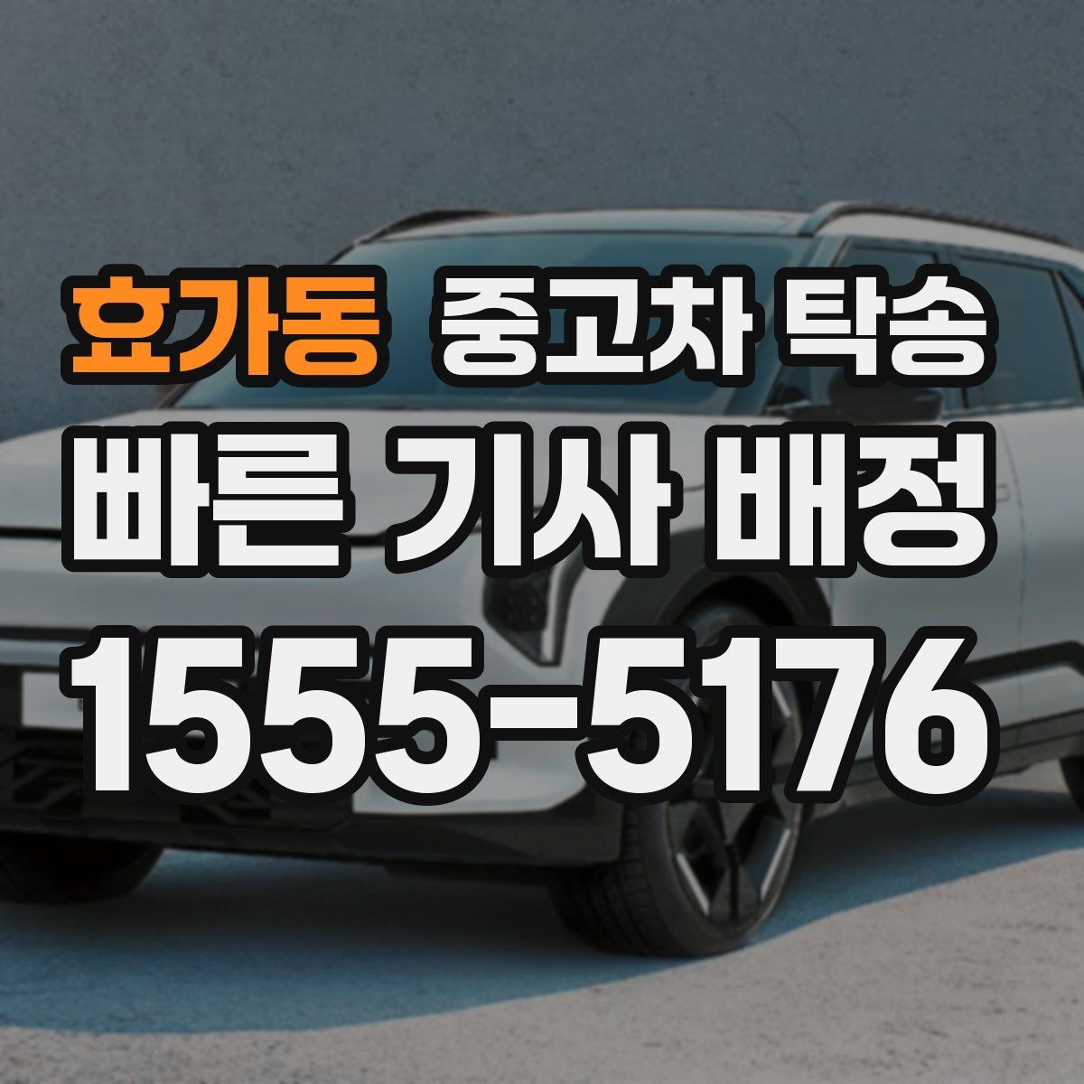 효가동 중고차 탁송