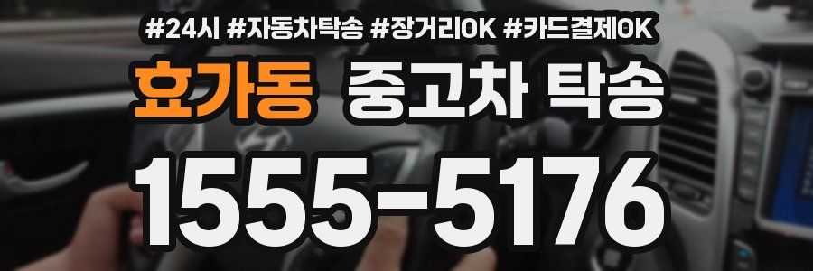 효가동 중고차 탁송