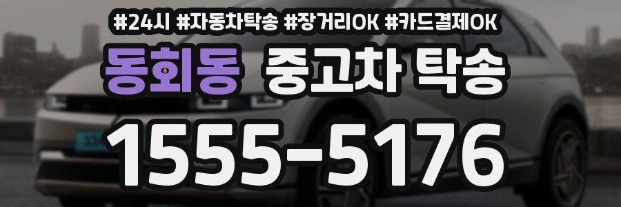 동회동 중고차 탁송