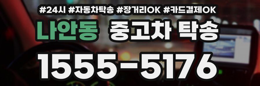 나안동 중고차 탁송