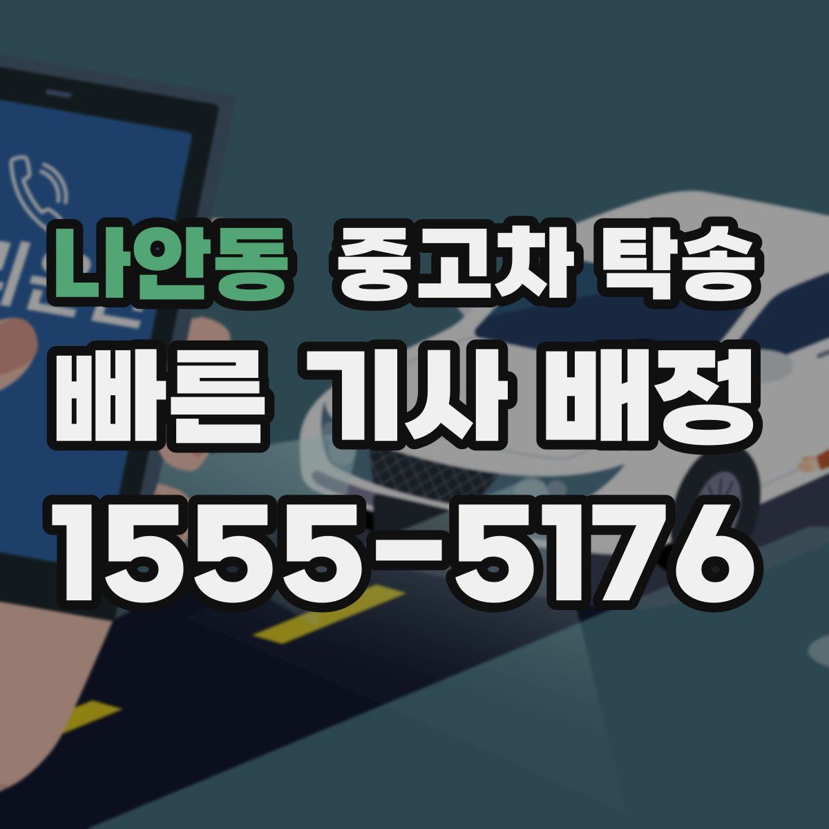 나안동 중고차 탁송