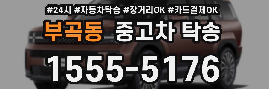 부곡동 중고차 탁송