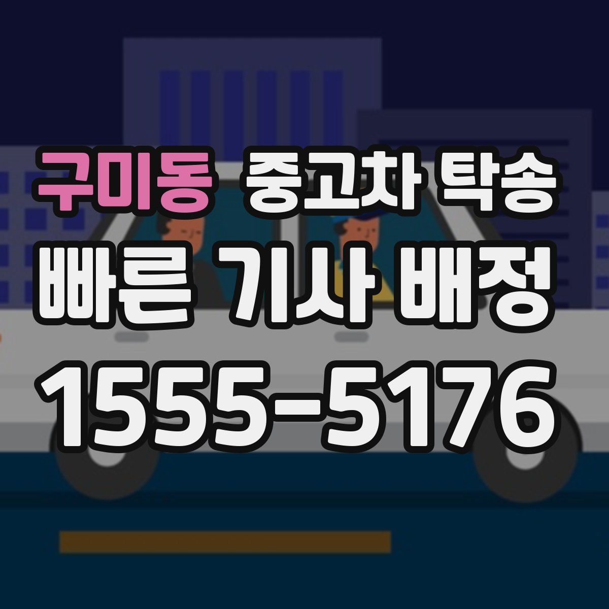 구미동 중고차 탁송