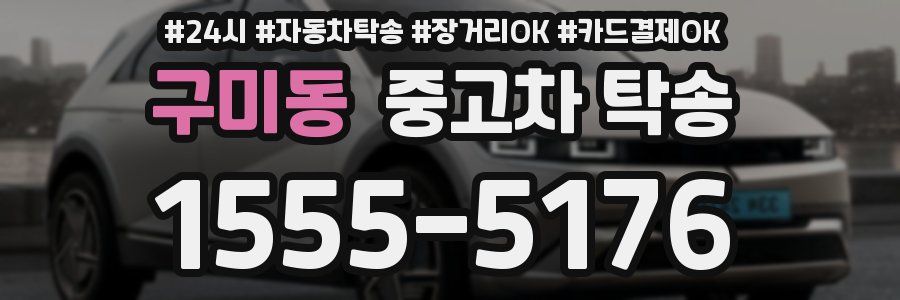 구미동 중고차 탁송