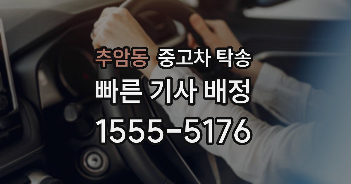 추암동 중고차 탁송