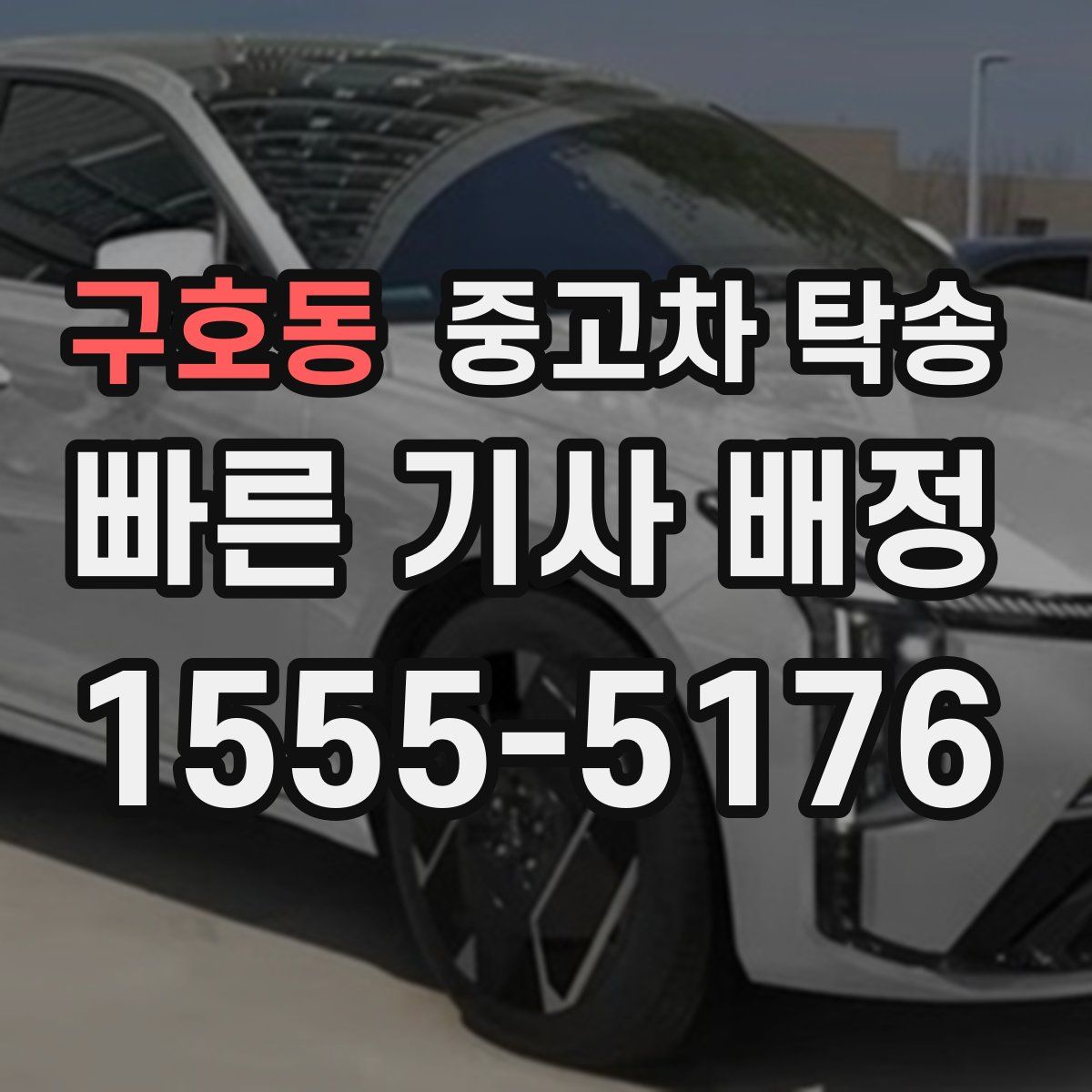구호동 중고차 탁송