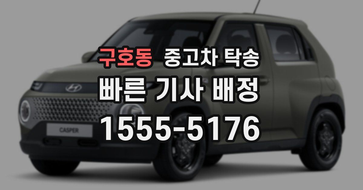 구호동 중고차 탁송