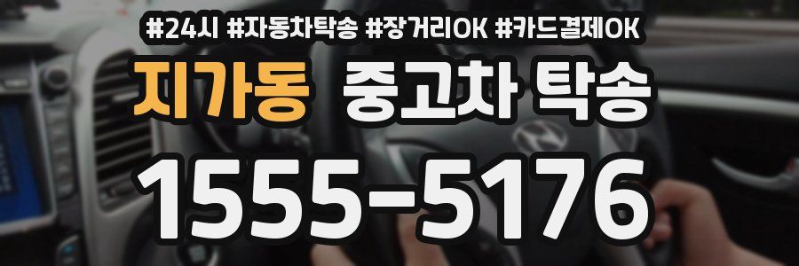 지가동 중고차 탁송