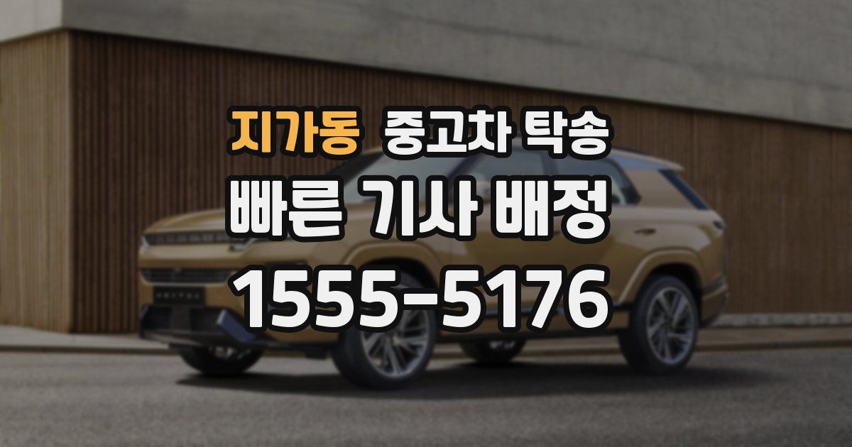 지가동 중고차 탁송
