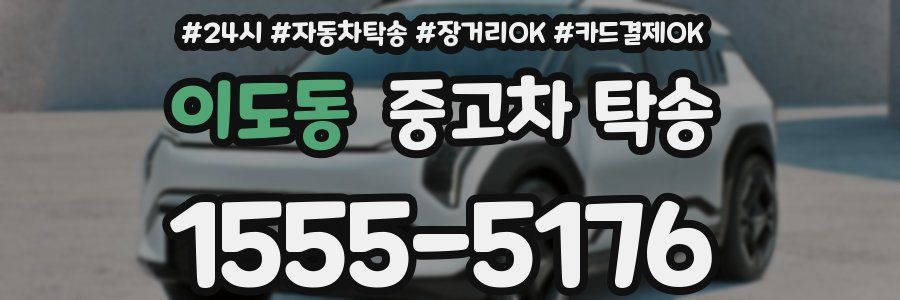 이도동 중고차 탁송