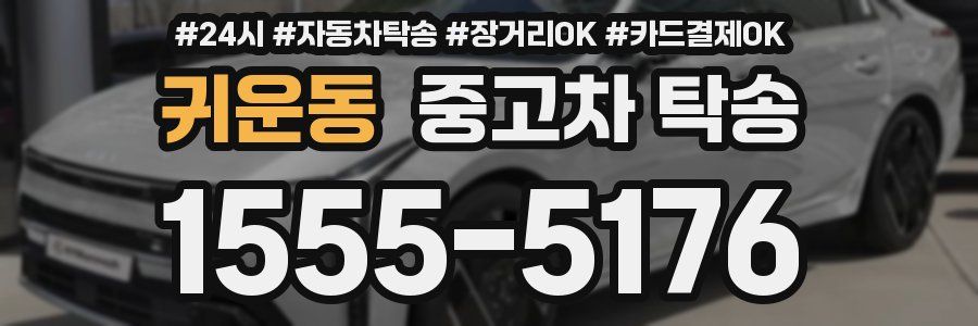 귀운동 중고차 탁송