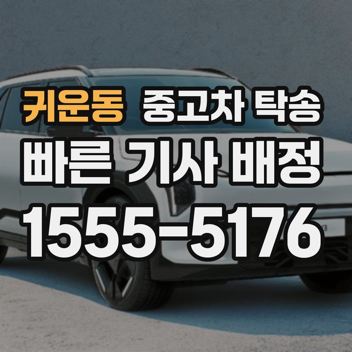 귀운동 중고차 탁송
