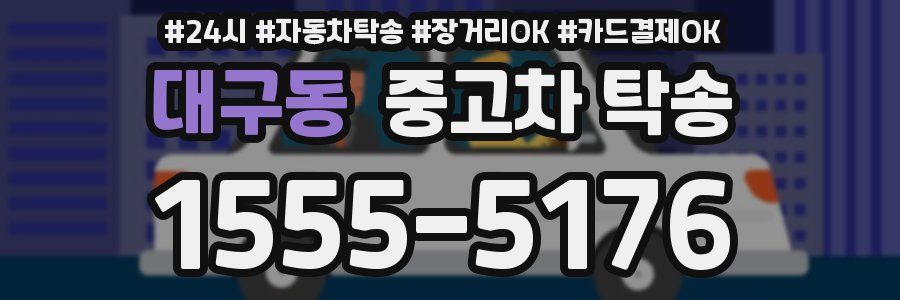 대구동 중고차 탁송