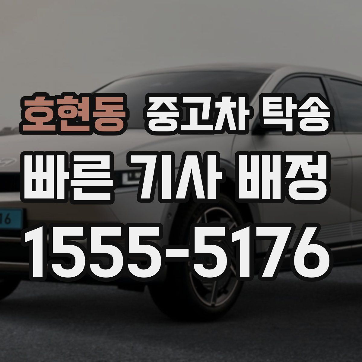 호현동 중고차 탁송