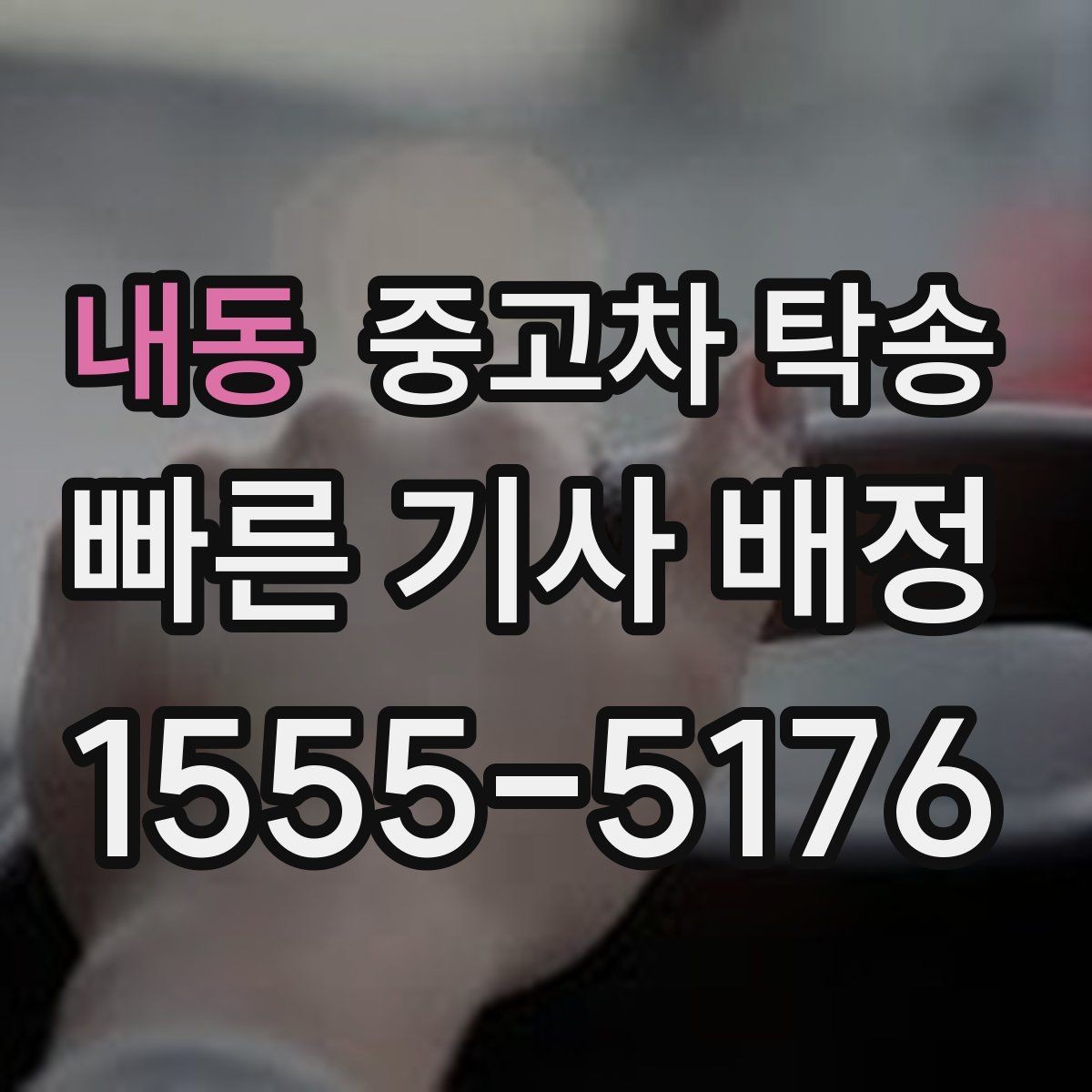 내동 중고차 탁송 후 문제 발생 시 대처 방법