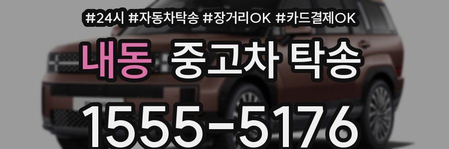 내동 중고차 탁송