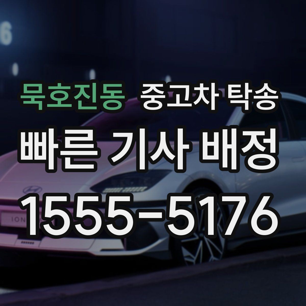 묵호진동 중고차 탁송 경로에 따라 달라지는 운송 방식