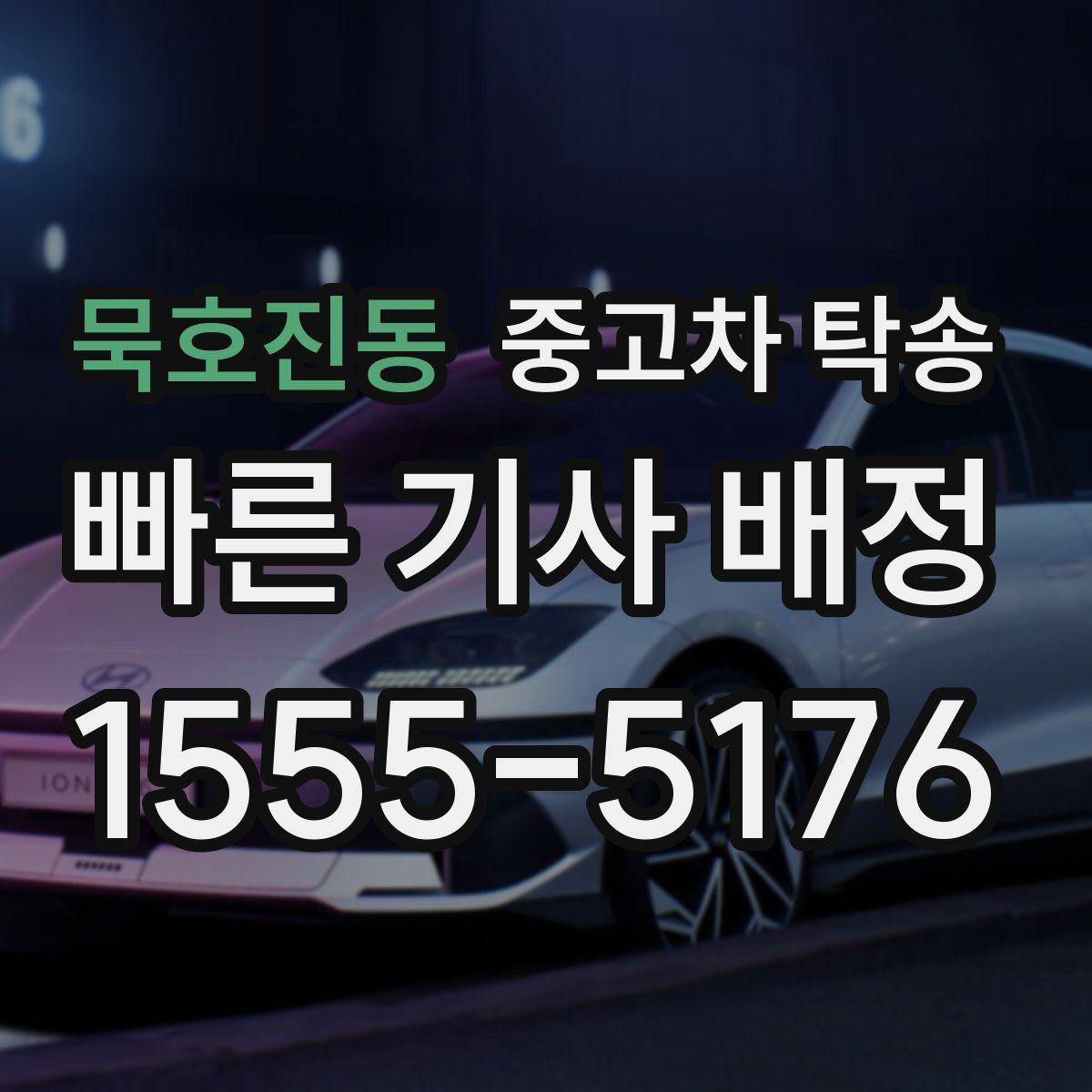 묵호진동 중고차 탁송