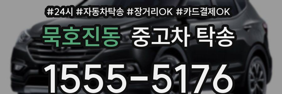 묵호진동 중고차 탁송