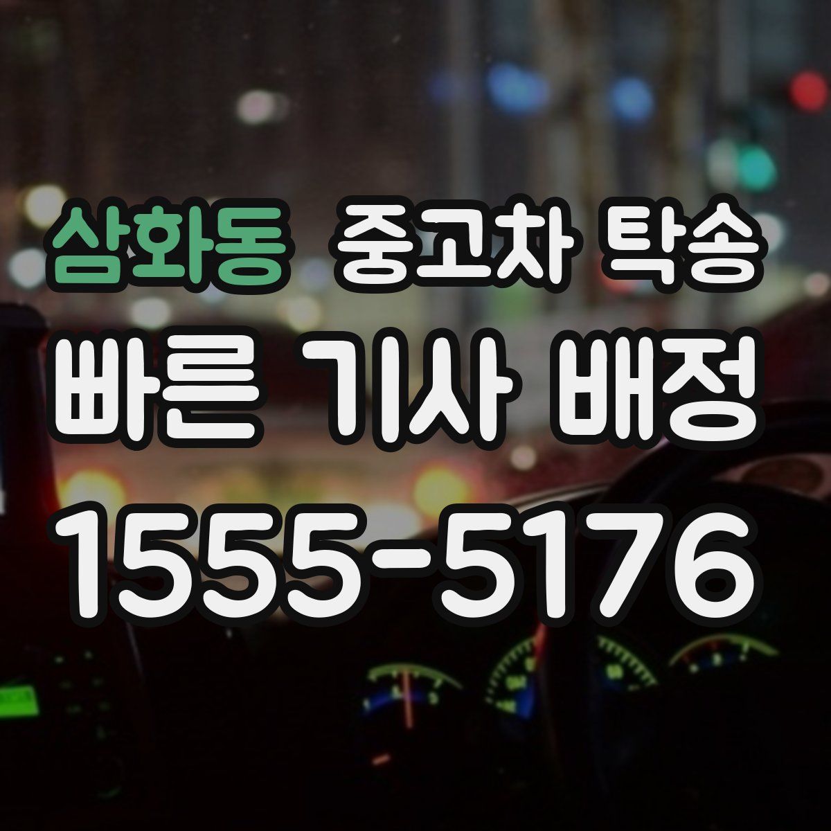 삼화동 중고차 탁송