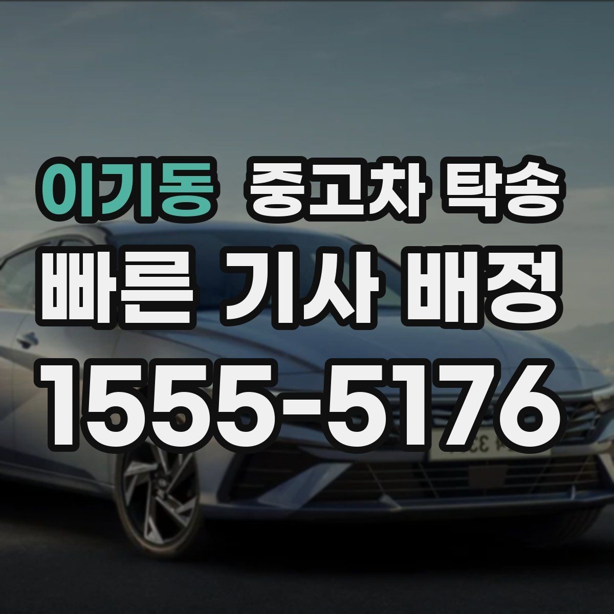 이기동 중고차 탁송 업체 상담 시 비교해야 할 질문