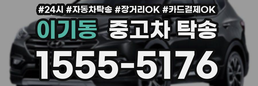 이기동 중고차 탁송