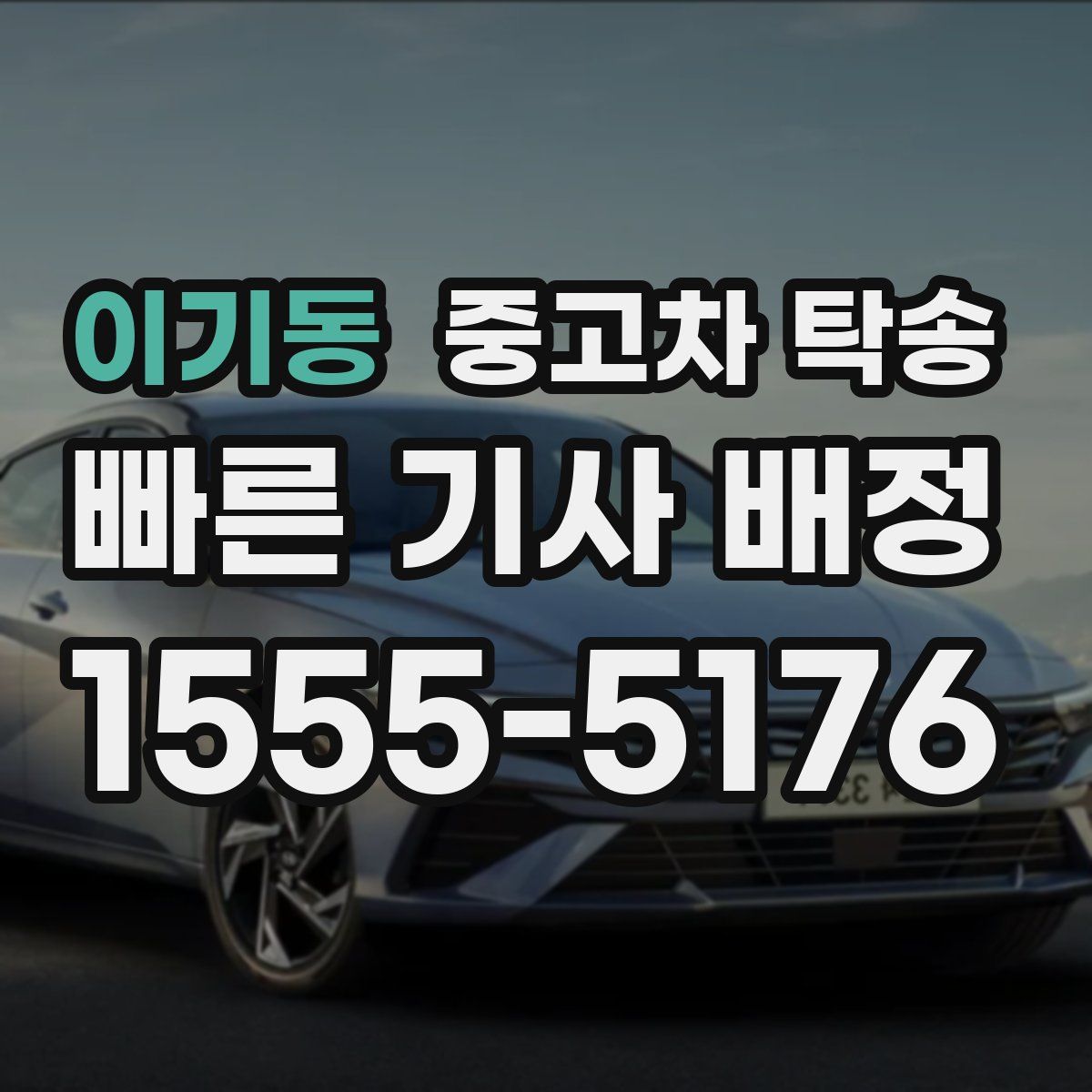 이기동 중고차 탁송