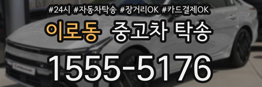 이로동 중고차 탁송