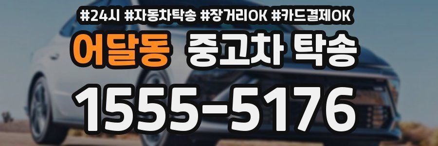 어달동 중고차 탁송