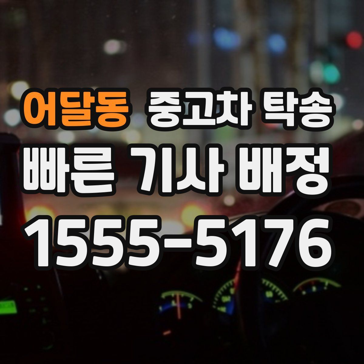 어달동 중고차 탁송