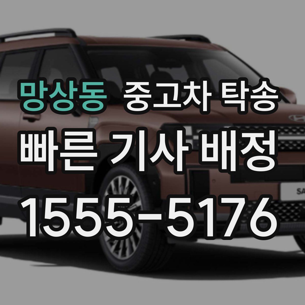 망상동 중고차 탁송