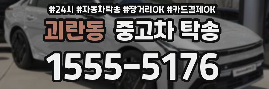 괴란동 중고차 탁송
