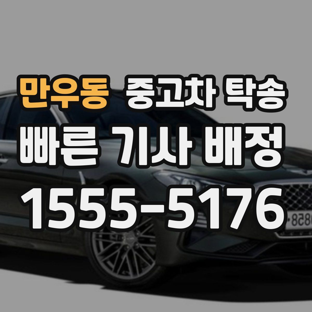 만우동 중고차 탁송
