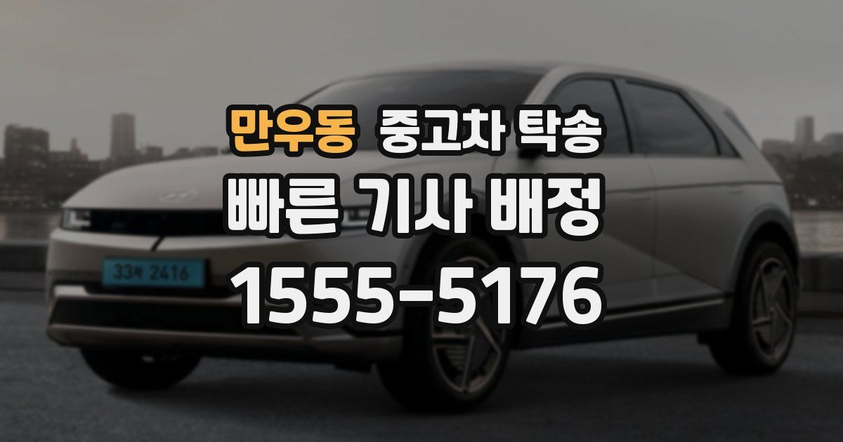 만우동 중고차 탁송