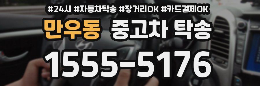 만우동 중고차 탁송