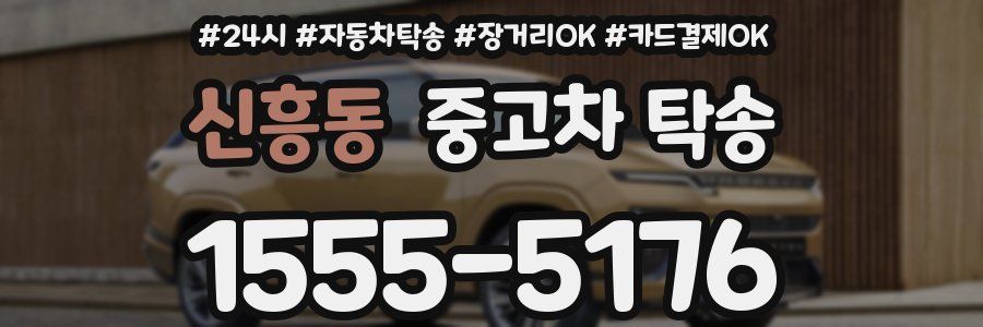 신흥동 중고차 탁송