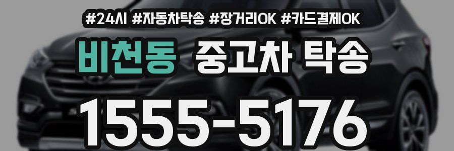 비천동 중고차 탁송