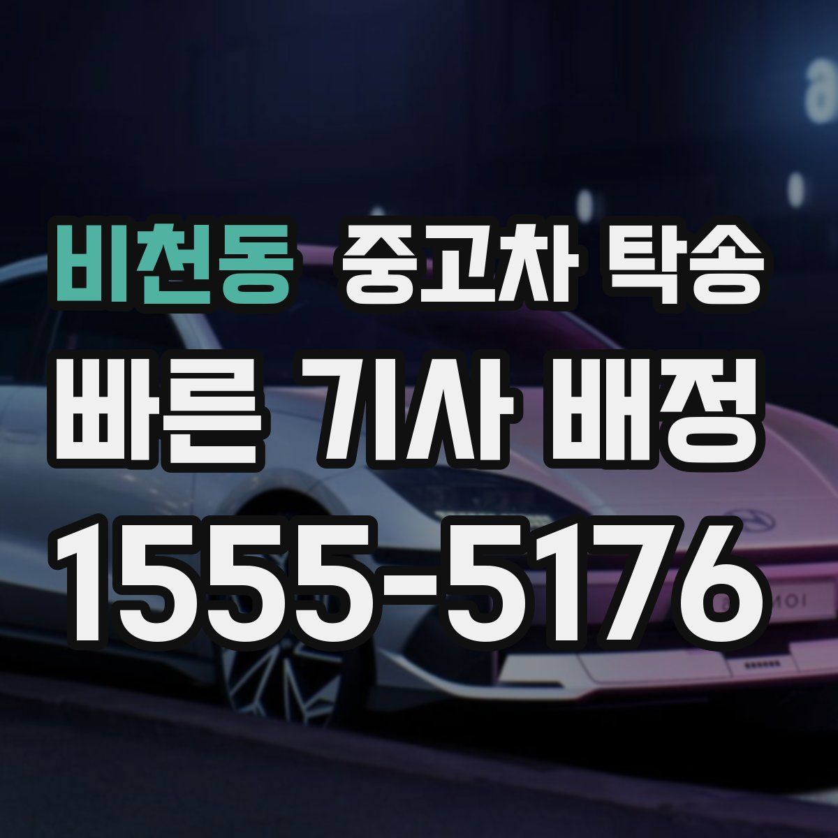 비천동 중고차 탁송