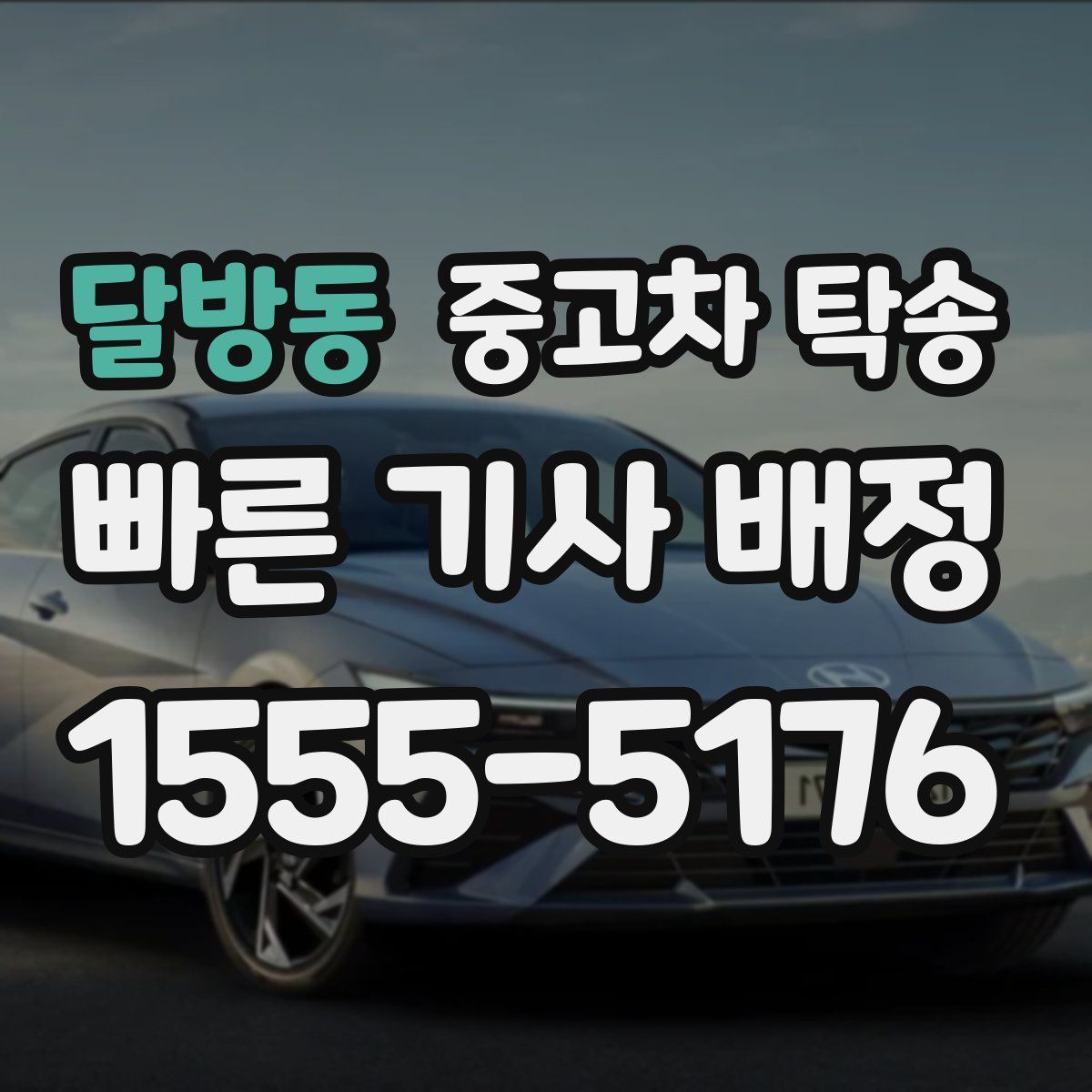 달방동 중고차 탁송