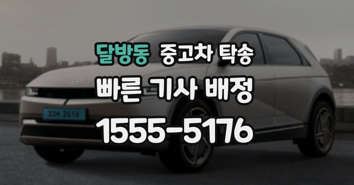 달방동 중고차 탁송