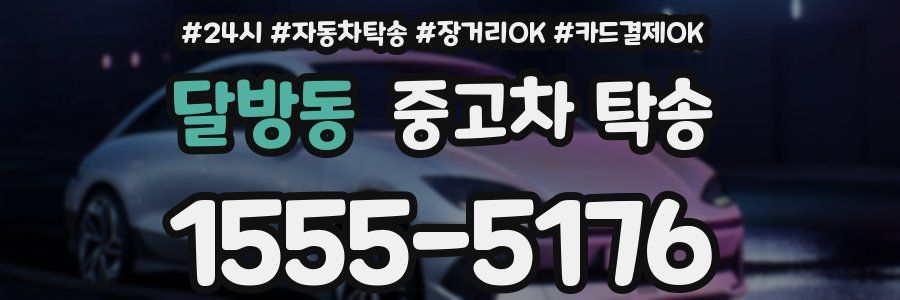 달방동 중고차 탁송