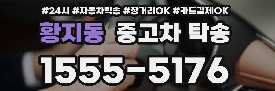 황지동 중고차 탁송