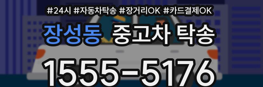 장성동 중고차 탁송